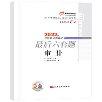 东奥会计 轻松过关4 2022年注册会计师考试最后六套题 审计