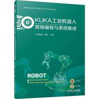 KUKA工业机器人现场编程与系统集成