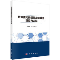 数据驱动的质量功能展开理论与方法  李延来 雒兴刚著