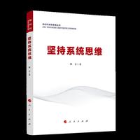 坚持系统思维（新时代领导思维丛书）