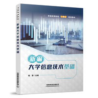 新编大学信息技术基础