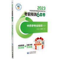 中药学专业知识（二）（2023国家执业药师职业资格考试考前预测6套卷）