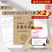 2024考研数学真题实战考研数学一（2009-2023）历年真题试卷 书课包 云图