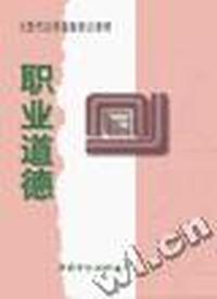 职业道德
