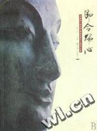 即合归心(济南四门塔阿閦佛佛首回归五周年文集)
