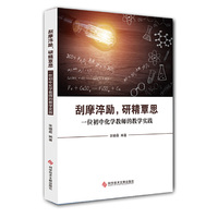 刮摩淬励，研精覃思—一位初中化学教师的教学实践