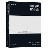 重新发现亚洲电影：二十一世纪的跨国生产与传播