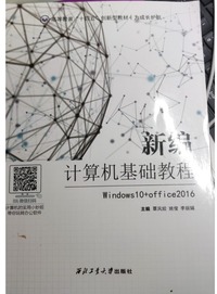 新编计算机基础教程