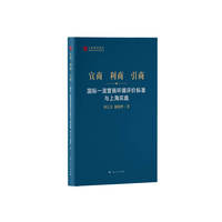 宜商 利商 引商--国际一流营商环境评价标准与上海实践(上海智库报告)