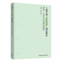 二语习得“生态给养”理论概论-理论.方法与实证研究路径