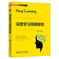 深度学习简明教程