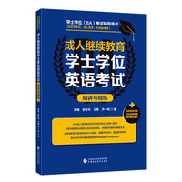 成人高等教育学士学位英语考试精讲与精练
