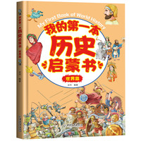 我的第一本历史启蒙书：世界篇
