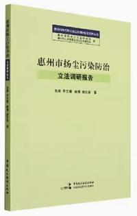 惠州市扬尘污染防治立法调研报告