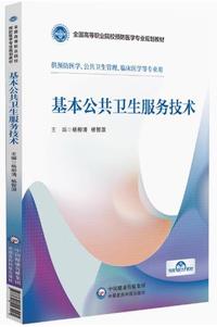 基本公共卫生服务技术