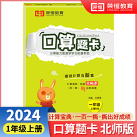 【荣恒】2024秋小学口算题卡一年级上册北师版思维强化练习数学专项训练小学同步练习册