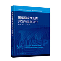 聚氨酯改性沥青开发与性能研究