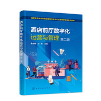 酒店前厅数字化运营与管理(李肖楠)(第二版)