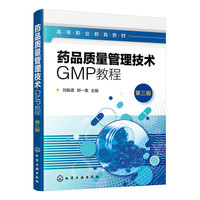 药品质量管理技术GMP教程(刘振香)(第三版)