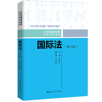 国际法（第六版）（21世纪普通高等教育法学系列教材；北京高校“优质本科教材”）