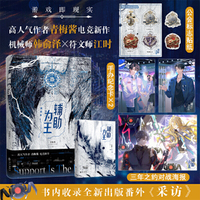 限量亲签 辅助为王：完结篇 晋江电竞畅销书作者青梅酱电竞新作