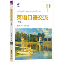 英语口语交流 (下册)