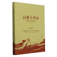 启蒙与摩登——现代中国叙事散论
