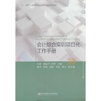 会计综合实训项目化工作手册