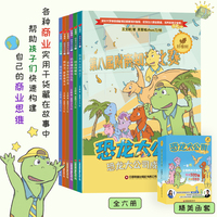 恐龙大公司全6册6-12岁中小学生构架商业头脑财商思维训练漫画书