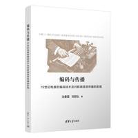 编码与传播：19世纪电报的编码技术及对新闻信息传播的影响