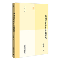 大道书系·教育  中国民歌育人价值研究（挖掘中国民歌多层次多类型的育人价值  揭示其实现机理）