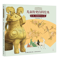 中国国家博物馆儿童历史百科绘本 艺术，穿越时空之美