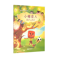 小橡皮人（星星树下的故事）