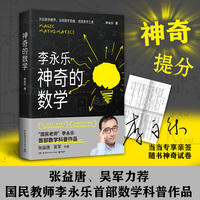 神奇的数学（当当亲签本+随书神奇试卷，“国民教师”李永乐数学科普作品，数学学霸炼成秘籍！）