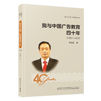 我与中国广告教育四十年（1983—2023）