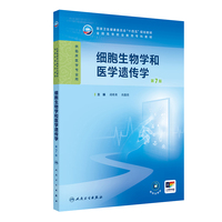 细胞生物学和医学遗传学（第7版）