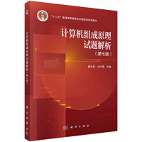 计算机组成原理试题解析(第七版)