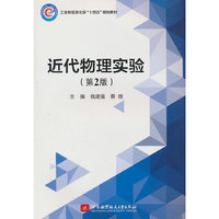 近代物理实验(第2版)