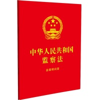 中华人民共和国监察法：含简明问答（64开红皮烫金）