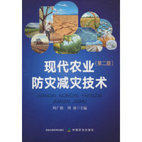 现代农业防灾减灾技术（第二版）