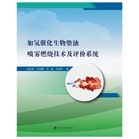 加氢催化生物柴油喷雾燃烧技术及评价系统