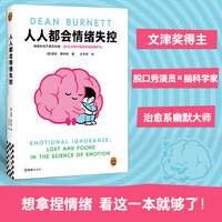 人人都会情绪失控 脑科学界的脱口秀演员 用段子带你了解关于情绪的一切 文津奖得主新作 治愈系幽默大师 颠覆你对情绪的认知