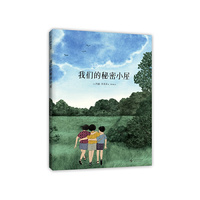 我们的秘密小屋（送给生活在“钢铁森林”的城市儿童的邀请函，唤醒对大自然的热爱和感知）