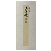 中国书迹名品丛刊 吴昌硕 诗稿