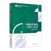 可编程控制器技术与应用（三菱FX系列）（新编21世纪高等职业教育精品教材·装备制造类）