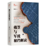 戴笠与军统秘档解读（以台湾档案管理机构近年公布的“戴笠史料”和“军统局档案”为蓝本，破解戴笠与军统众多不为人知的历史谜案，杨天石亲自作序）