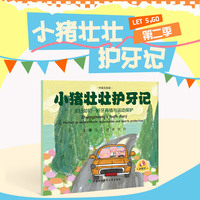 小猪壮壮护牙记