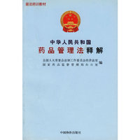 中华人民共和国药品管理法释解