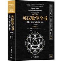 英汉数学全书——代数、几何与微积分初步(第2版)