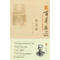 百年巨匠·吴玉章